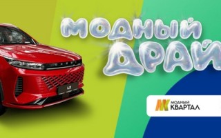 Акция «Модный Драйв» в ТРК «Модный Квартал» и на АЗС «КрайсНефть»