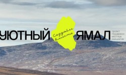 Как зарегистрироваться в викторине «Уютный Ямал 2025» и выиграть призы
