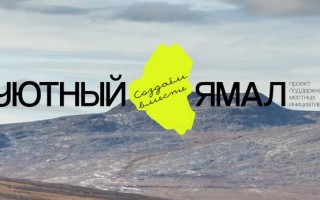 Как зарегистрироваться в викторине «Уютный Ямал 2025» и выиграть призы