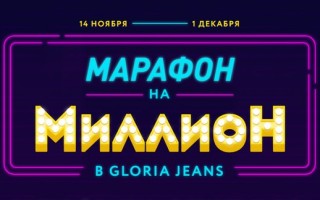 Марафон на миллион Глория Джинс — регистрация чека на 1mln.gloria-jeans.ru