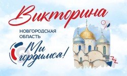 Как участвовать и правильно ответить на викторину «Новгородская область — мы гордимся»