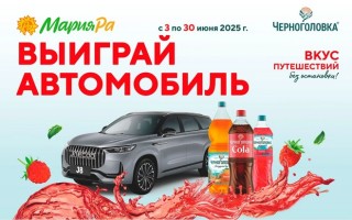 Акция Мария-Ра «Вкус путешествий без остановки» с розыгрышем автомобиля