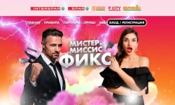 Акция в магазинах Хороший выбор, Абрикос, Спар, FCity и INTERSPAR «Мистер и миссис Фикс»