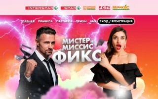 Акция в магазинах Хороший выбор, Абрикос, Спар, FCity и INTERSPAR «Мистер и миссис Фикс»