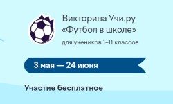 Как правильно ответить на все вопросы викторины Учи.ру «Футбол в школе»