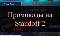 Новые рабочие промокоды в Standoff 2 от разработчиков на Ноябрь 2024