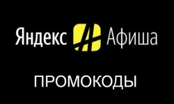 Действующие промокоды Яндекс Афиша на покупку билетов со скидкой