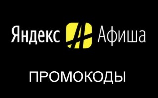 Действующие промокоды Яндекс Афиша на покупку билетов со скидкой