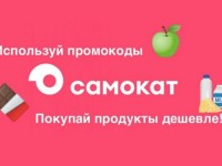 Промокоды Самокат на Март 2026 года