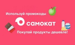 Промокоды Самокат на Январь 2025 года