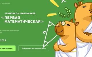 Как зарегистрироваться и пройти Первую математическую олимпиаду Школково