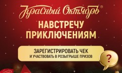 Акция Красный Октябрь «Навстречу Новогодним Приключениям»