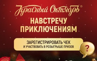Акция Красный Октябрь «Навстречу Новогодним Приключениям»