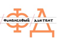 Как правильно ответить на Финансовый диктант 2026 на финдиктант.рф