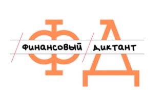 Как правильно ответить на Финансовый диктант 2026 на финдиктант.рф