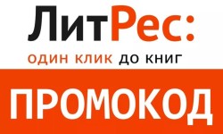 Промокоды ЛитРес на Июль 2025 года