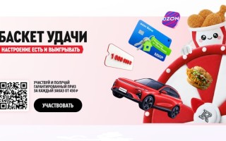 Как принять участие в акции «Баскет удачи» от ROSTIC’S и получить квартиру, автомобиль и миллион рублей