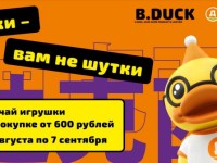 Акция «Утки Прилипалы» в сети магазинов «Дикси»