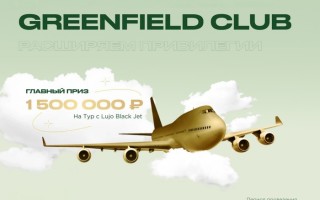 Акция чая Гринфилд «Повышаем привилегии Greenfield Club»