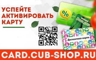 Как активировать скидочную карту интернет-магазина КУБ