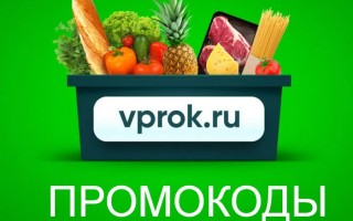 Промокоды vprok.ru Перекресток на доставку продуктов на дом со скидкой