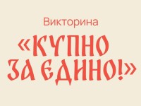 Как принять участие в викторине «Купно за едино!» 2026 и выиграть призы