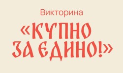 Как принять участие в викторине «Купно за едино!» 2026 и выиграть призы
