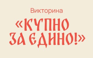 Как принять участие в викторине «Купно за едино!» 2026 и выиграть призы