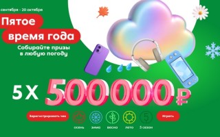 Акция «Пятое время года» в магазине Пятерочка