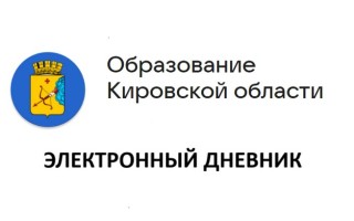 Электронный дневник Кировской области one.43edu.ru