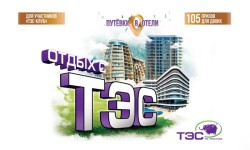 Как участвовать в акции «Отдых с ТЭС» и выиграть путевки в отели Крыма