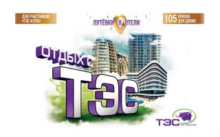 Как участвовать в акции «Отдых с ТЭС» и выиграть путевки в отели Крыма