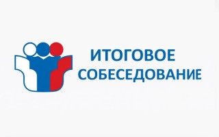 Как узнать результаты итогового устного собеседования по Русскому языку в 2026 году