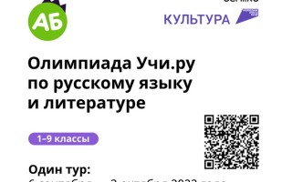 Как ответить на задания олимпиада Учи.ру по русскому языку и литературе для учеников 1–9 классов