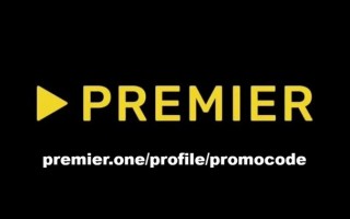 Активация промокода Премьер на premier.one/profile/promocode