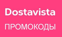 Промокоды Достависта на скидку на Ноябрь 2025
