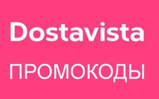 Промокоды Dostavista на скидку на первую и повторную доставку