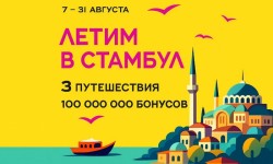Акция «Летим в Стамбул» в магазинах Рив Гош