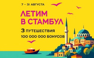 Акция «Летим в Стамбул» в магазинах Рив Гош