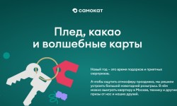 Как зарегистрироваться в Новогоднем розыгрыше от Самоката и выиграть квартиру