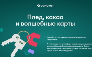 Как зарегистрироваться в Новогоднем розыгрыше от Самоката и выиграть квартиру