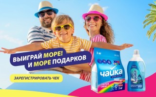 Акция Чайка «Выиграй море и море подарков!»