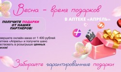 Акция «Весна — время подарков» в аптеке Апрель» — как получить призы и гарантированные бонусы