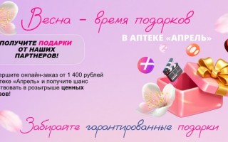 Акция «Весна — время подарков» в аптеке Апрель» — как получить призы и гарантированные бонусы
