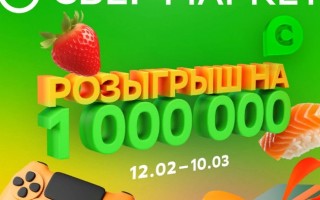 Как зарегистрироваться в розыгрыше СберМаркет и выиграть 1 000 000 бонусов СберСпасибо