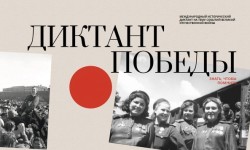 Как проверить результаты Диктанта победы 2025 и получить сертификат участника