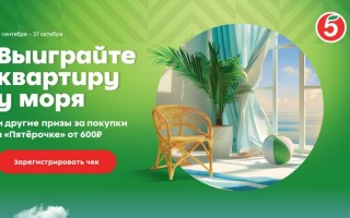 Акция Пятерочка «Выиграйте квартиру у моря»