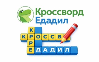 Ответы на кроссворд Едадил сегодня
