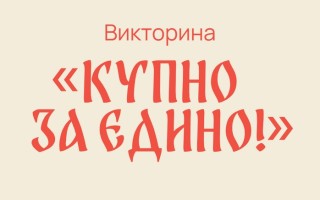 Как узнать результаты викторины «КУПНО ЗА ЕДИНО!» 2025 в Нижегородской области