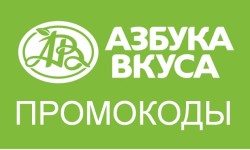 Промокоды Азбука вкуса на скидку на первый и повторный заказ